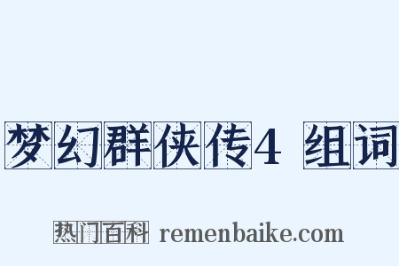 梦幻群侠传4组词是什么意思的图片